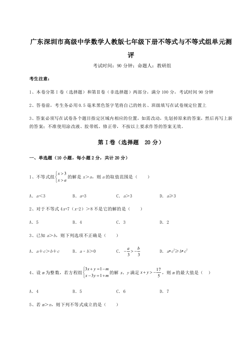 难点解析广东深圳市高级中学数学人教版七年级下册不等式与不等式组单元测评B卷（解析版）