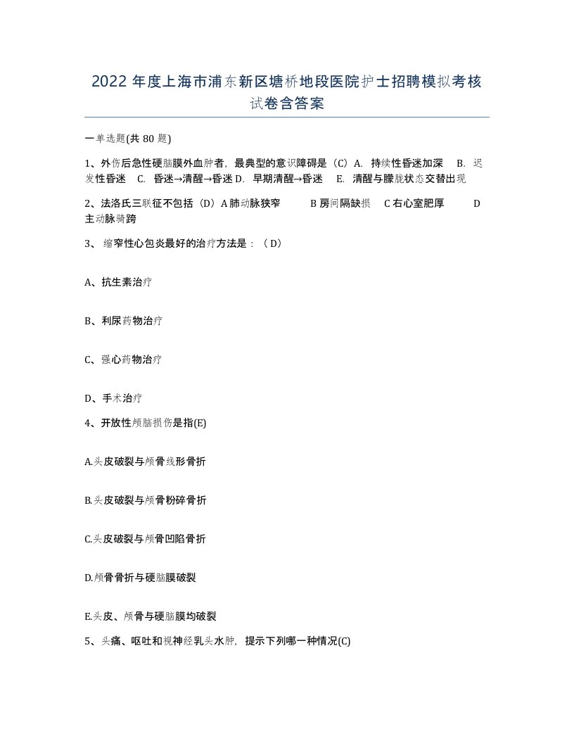 2022年度上海市浦东新区塘桥地段医院护士招聘模拟考核试卷含答案