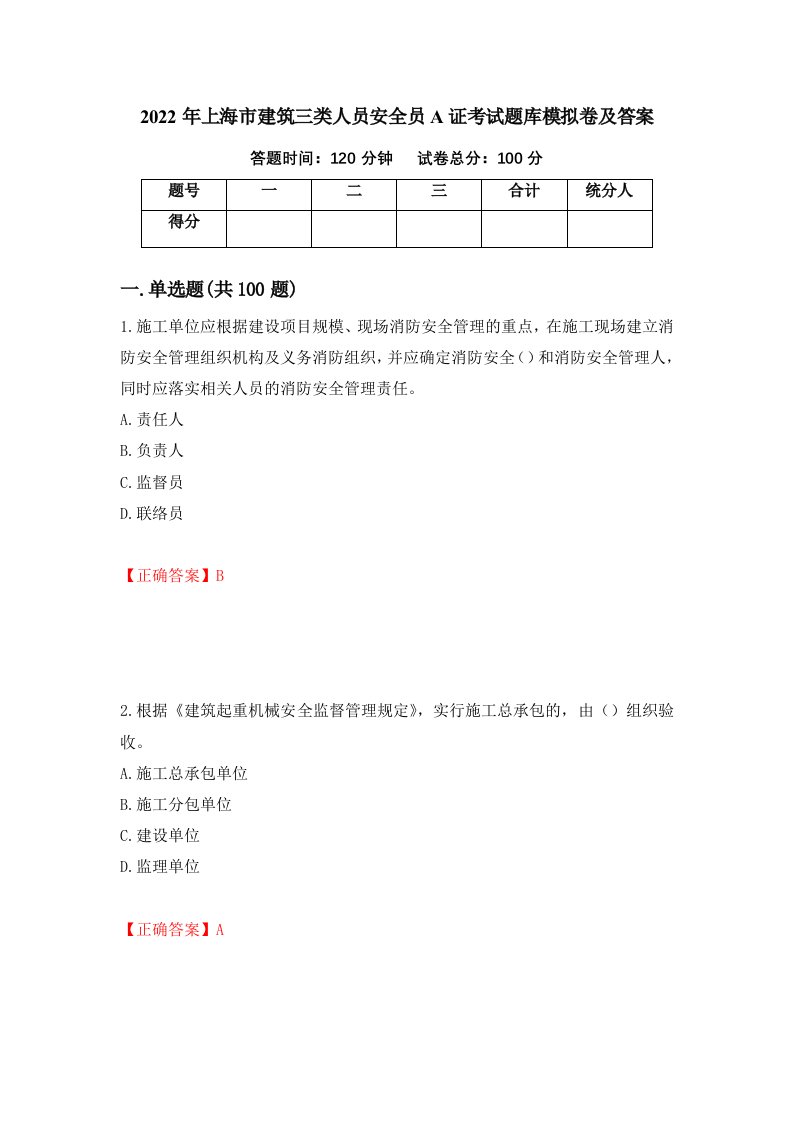 2022年上海市建筑三类人员安全员A证考试题库模拟卷及答案第64卷