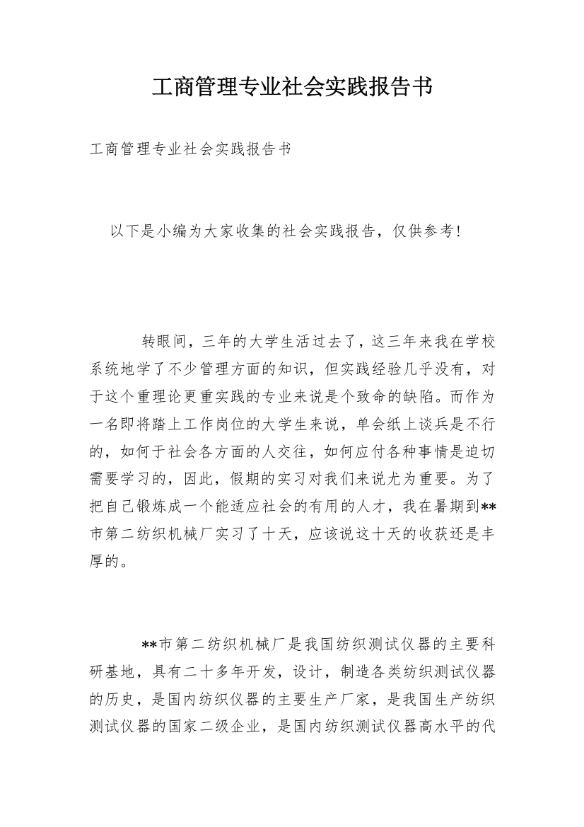 工商管理专业社会实践报告书