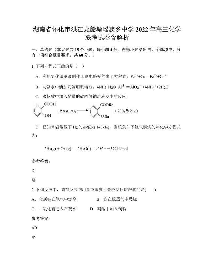 湖南省怀化市洪江龙船塘瑶族乡中学2022年高三化学联考试卷含解析