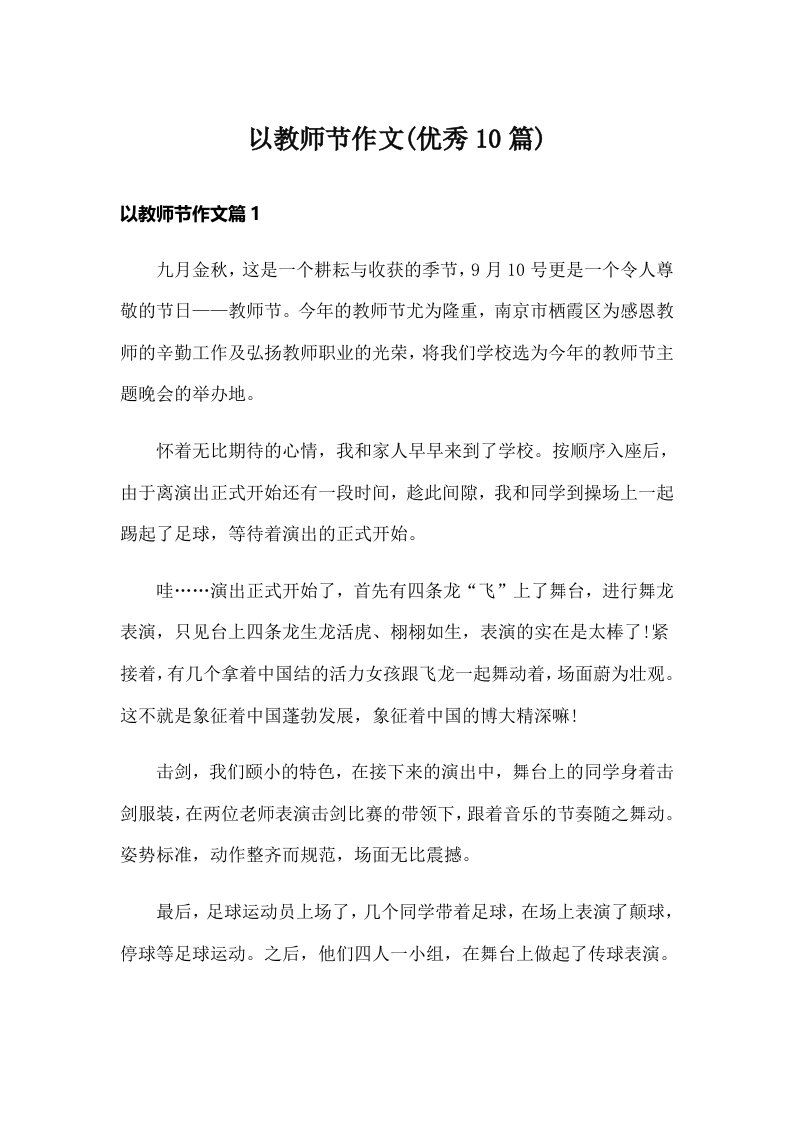 以教师节作文(优秀10篇)