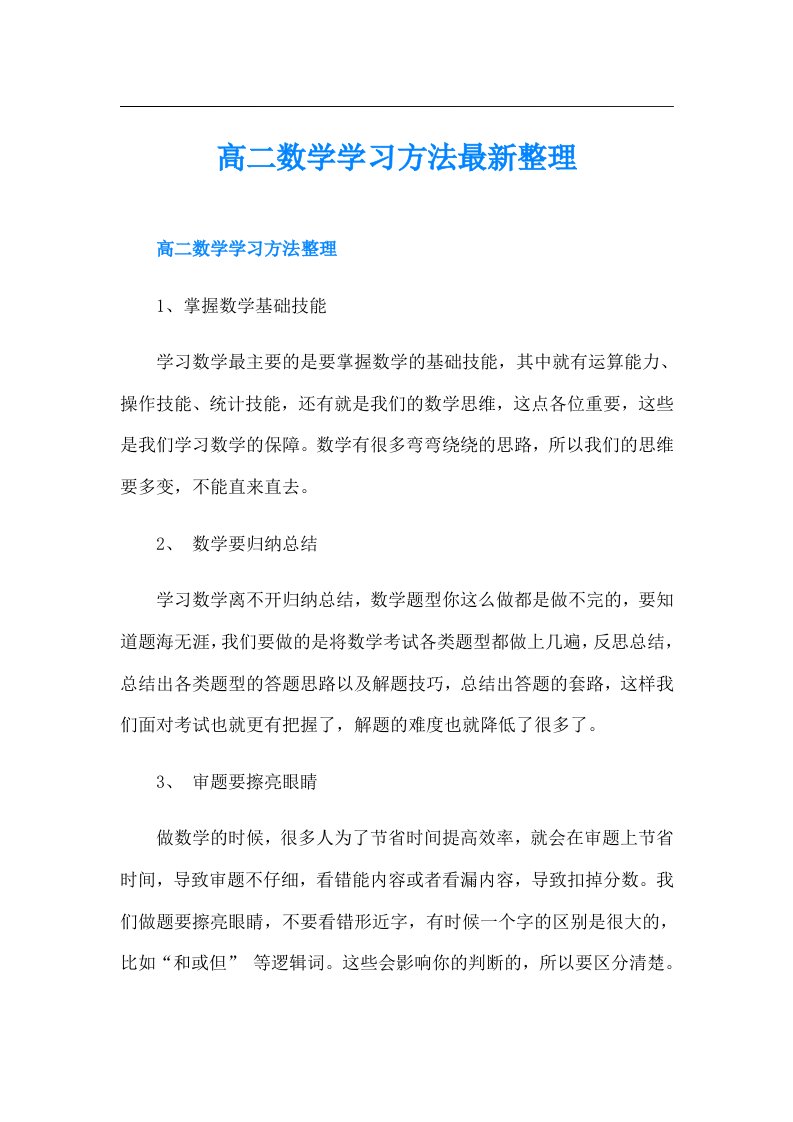 高二数学学习方法最新整理