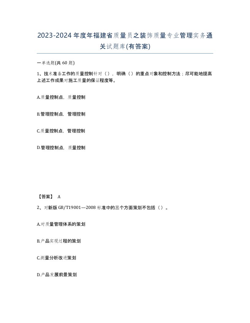 2023-2024年度年福建省质量员之装饰质量专业管理实务通关试题库有答案