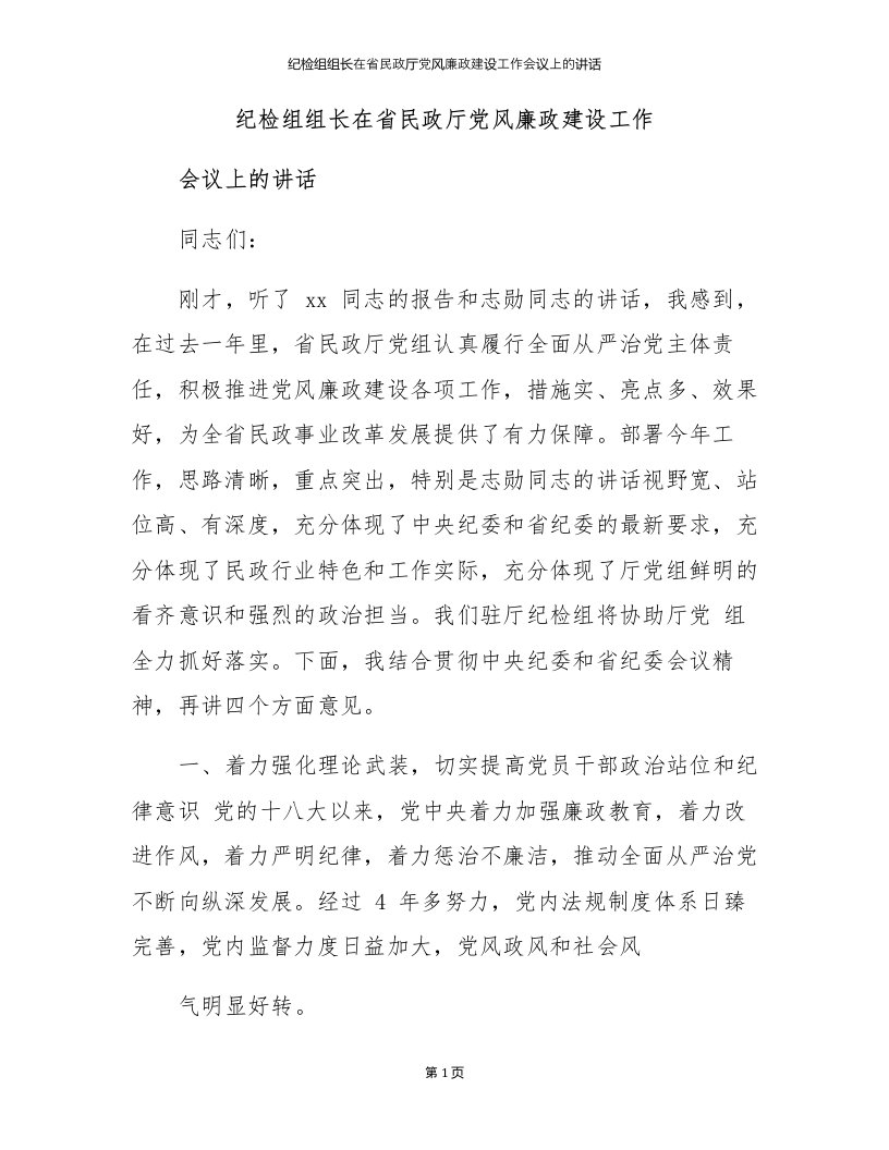 纪检组组长在省民政厅党风廉政建设工作会议上的讲话