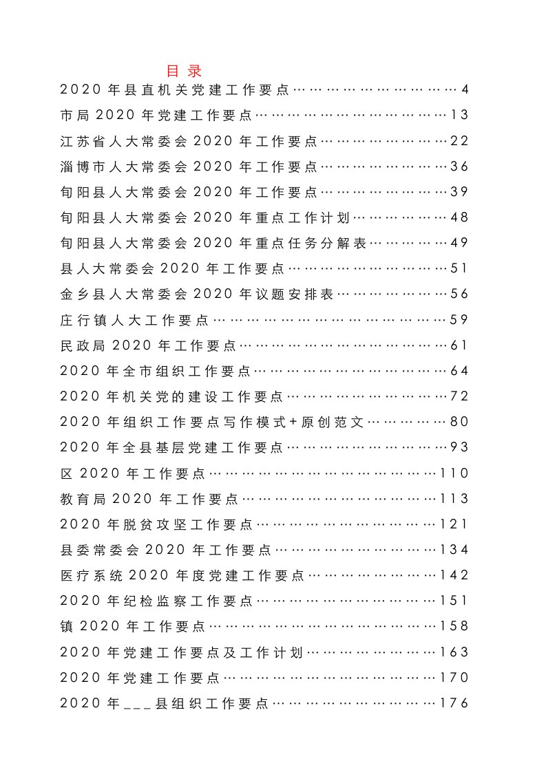 2020年各类工作要点50篇