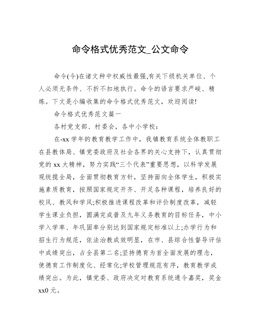 命令格式优秀范文_公文命令