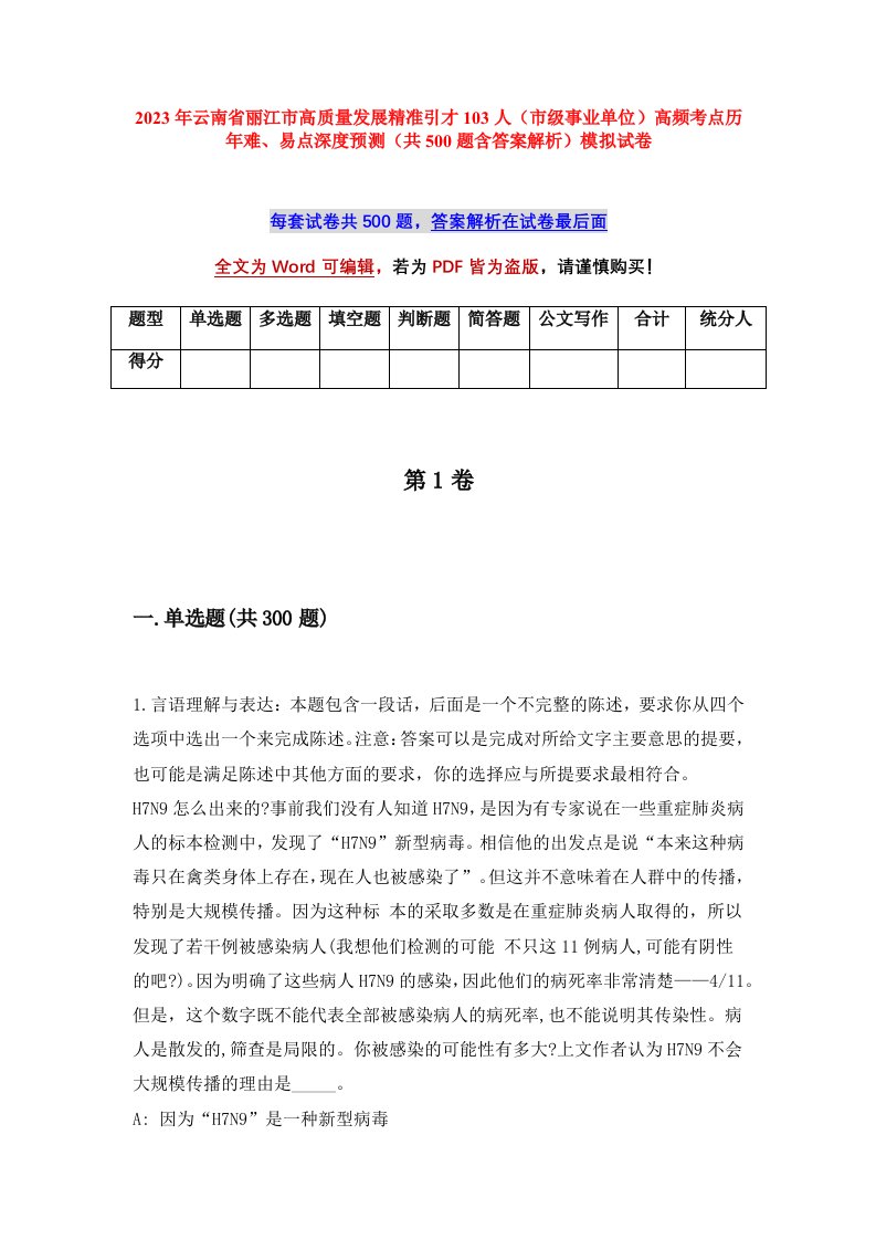 2023年云南省丽江市高质量发展精准引才103人市级事业单位高频考点历年难易点深度预测共500题含答案解析模拟试卷