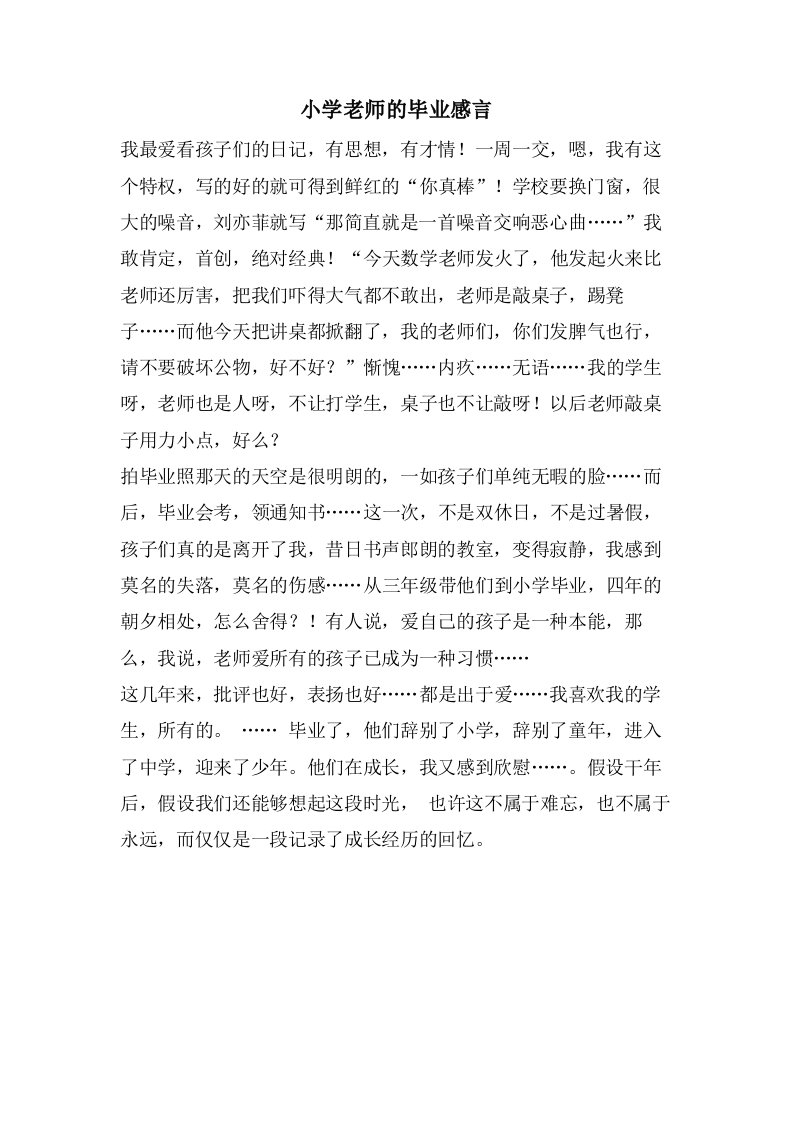 小学老师的毕业感言