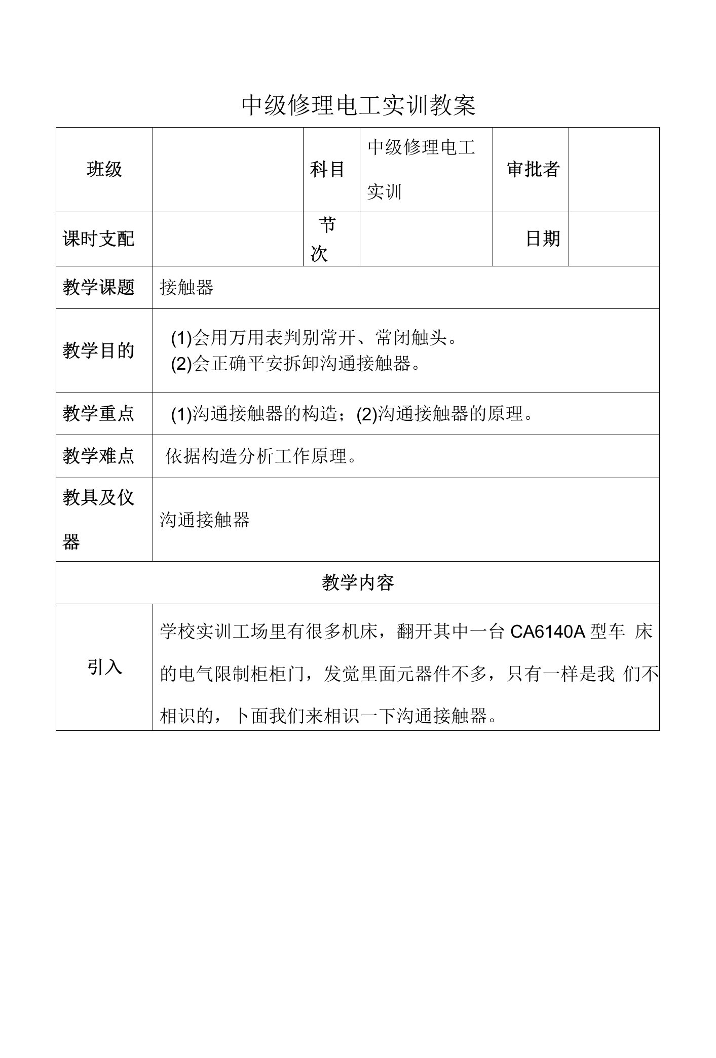 中级维修电工实训教案接触器