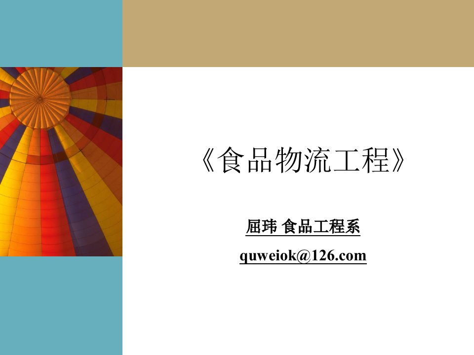 食品物流及物流管理概述