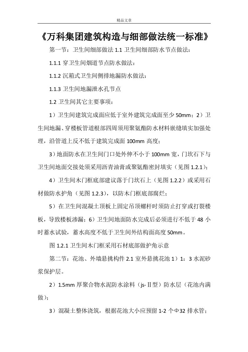 《万科集团建筑构造与细部做法统一标准》