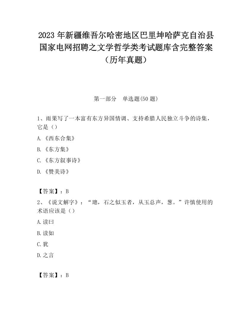 2023年新疆维吾尔哈密地区巴里坤哈萨克自治县国家电网招聘之文学哲学类考试题库含完整答案（历年真题）