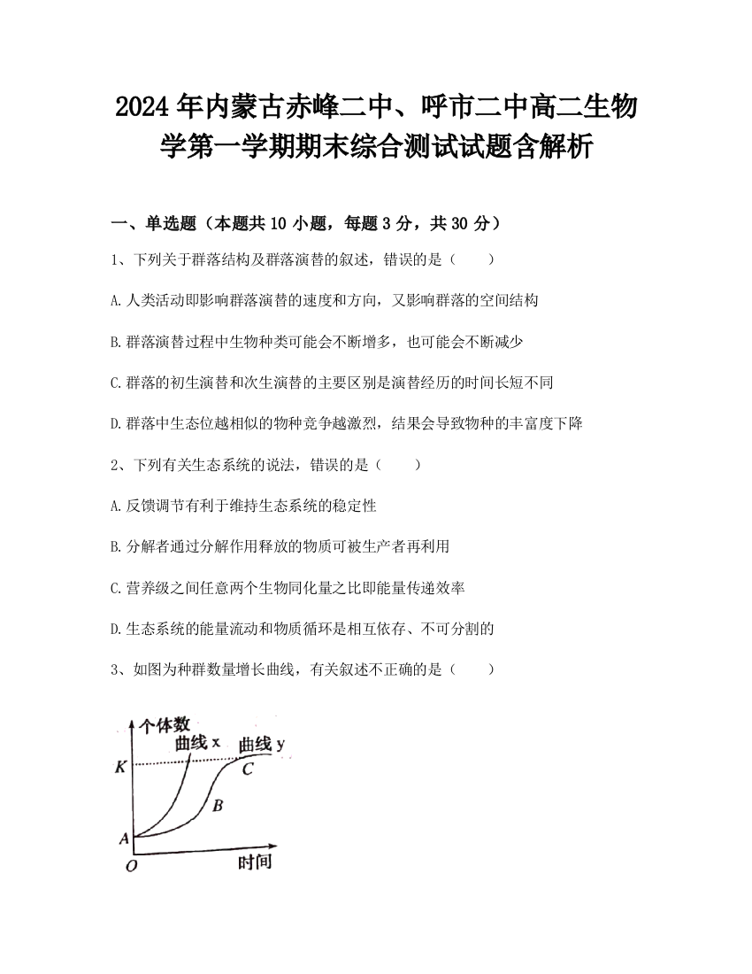 2024年内蒙古赤峰二中、呼市二中高二生物学第一学期期末综合测试试题含解析