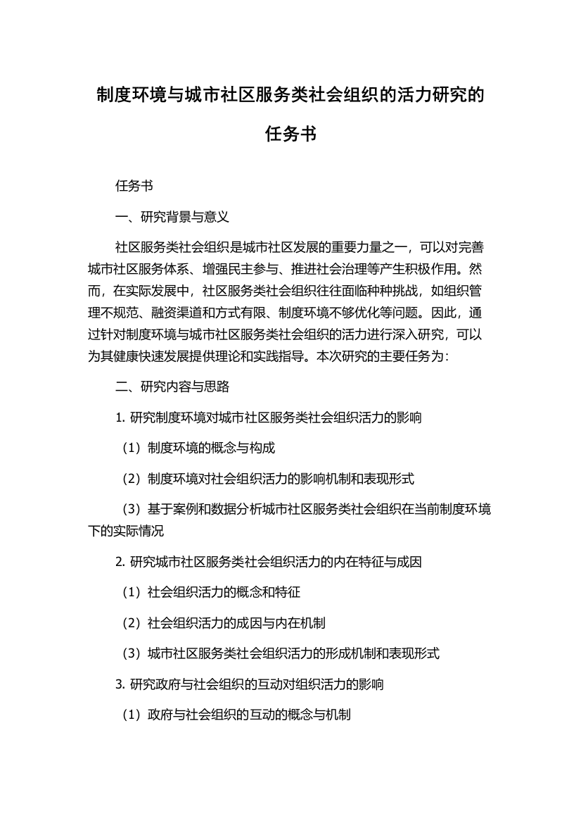 制度环境与城市社区服务类社会组织的活力研究的任务书