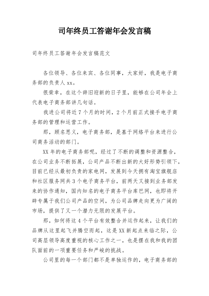 司年终员工答谢年会发言稿