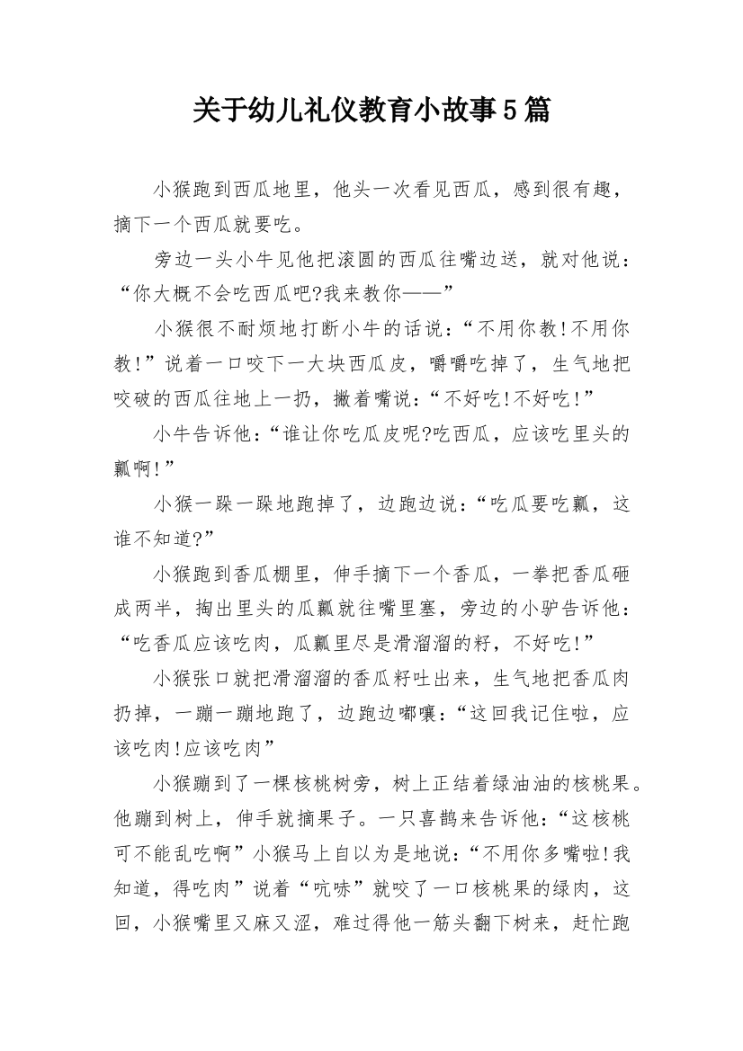 关于幼儿礼仪教育小故事5篇