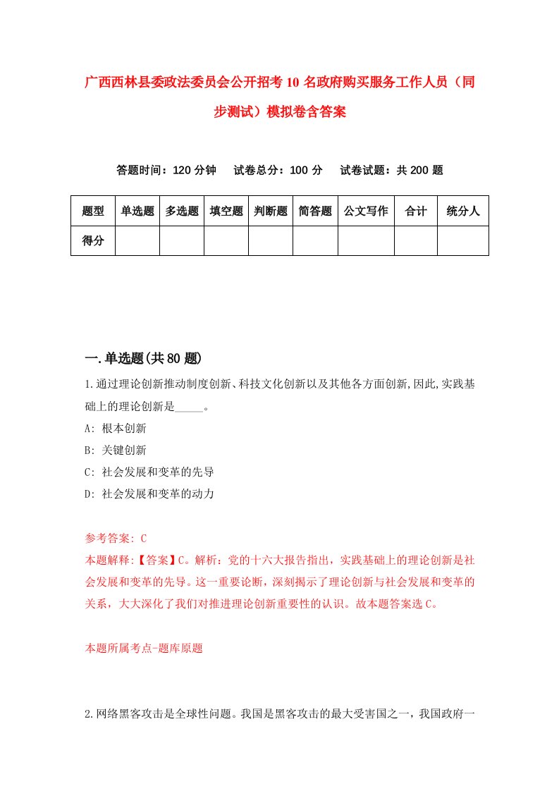 广西西林县委政法委员会公开招考10名政府购买服务工作人员同步测试模拟卷含答案7