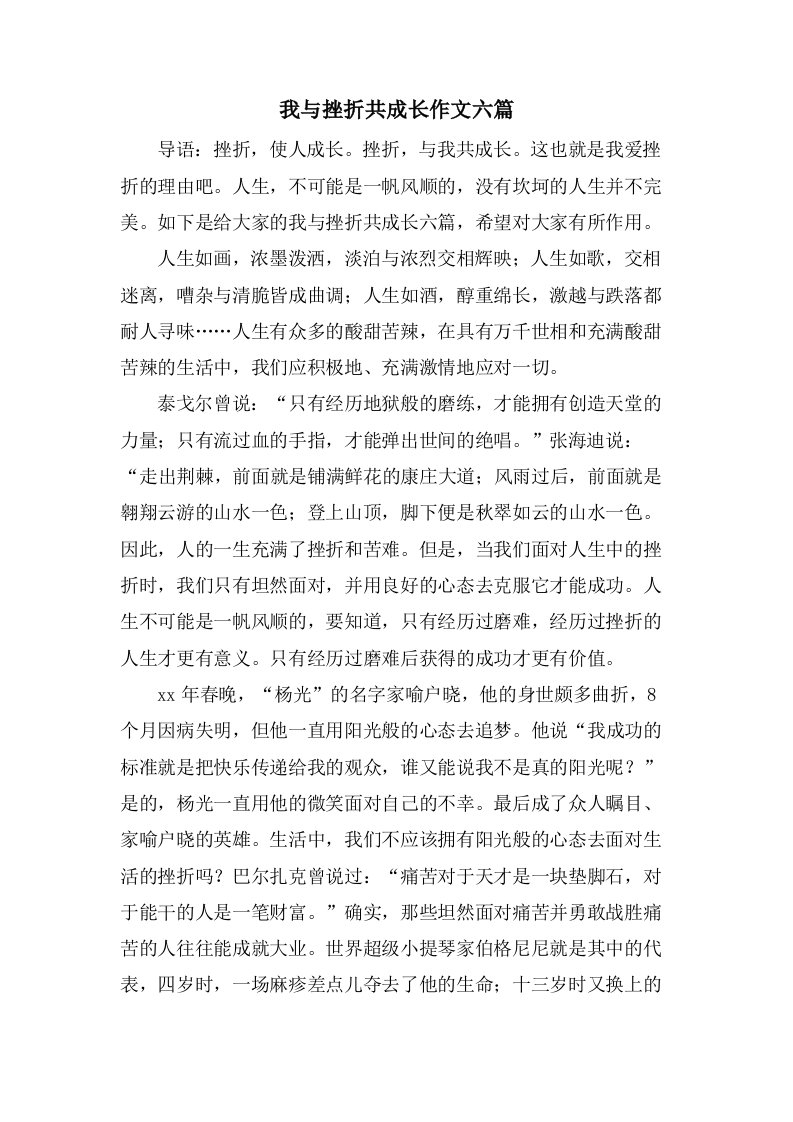 我与挫折共成长作文六篇