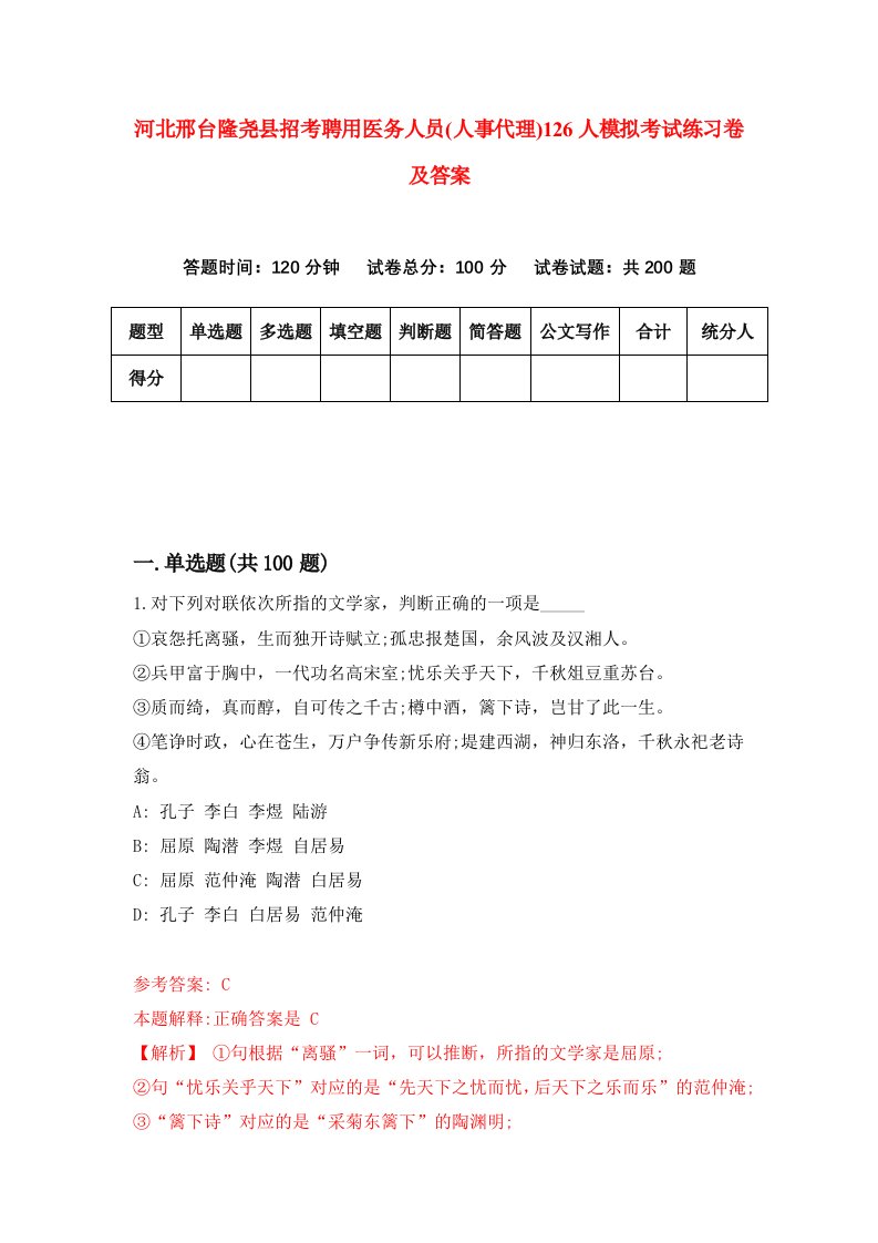 河北邢台隆尧县招考聘用医务人员人事代理126人模拟考试练习卷及答案第7版