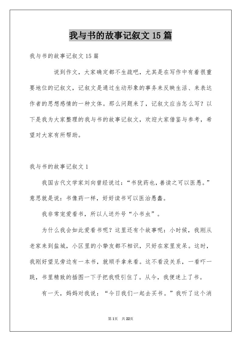 我与书的故事记叙文15篇汇编