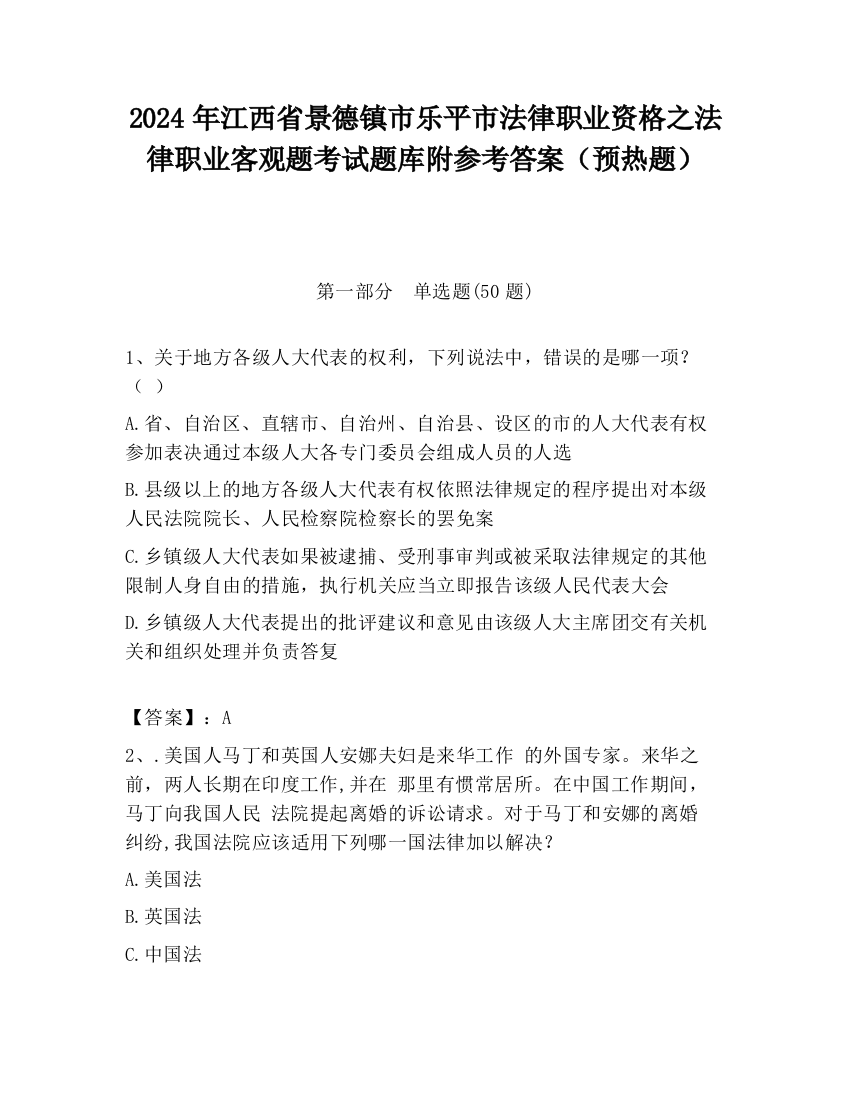 2024年江西省景德镇市乐平市法律职业资格之法律职业客观题考试题库附参考答案（预热题）