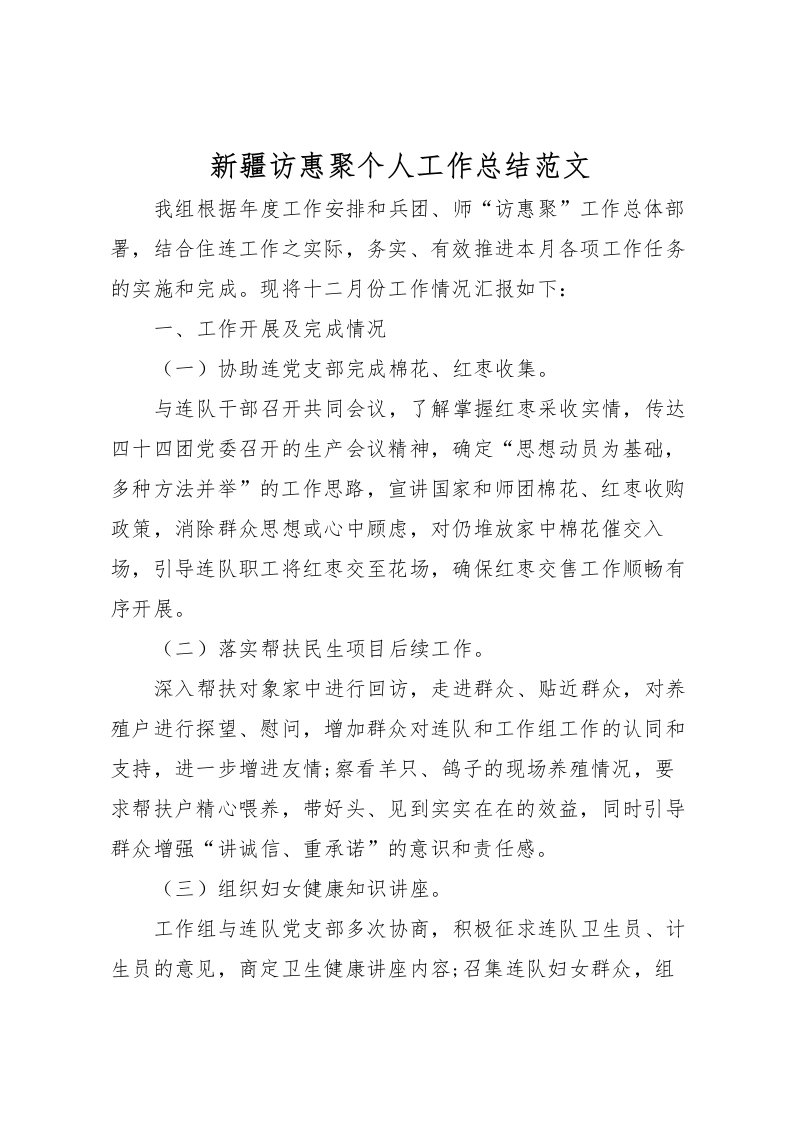 2022新疆访惠聚个人工作总结范文