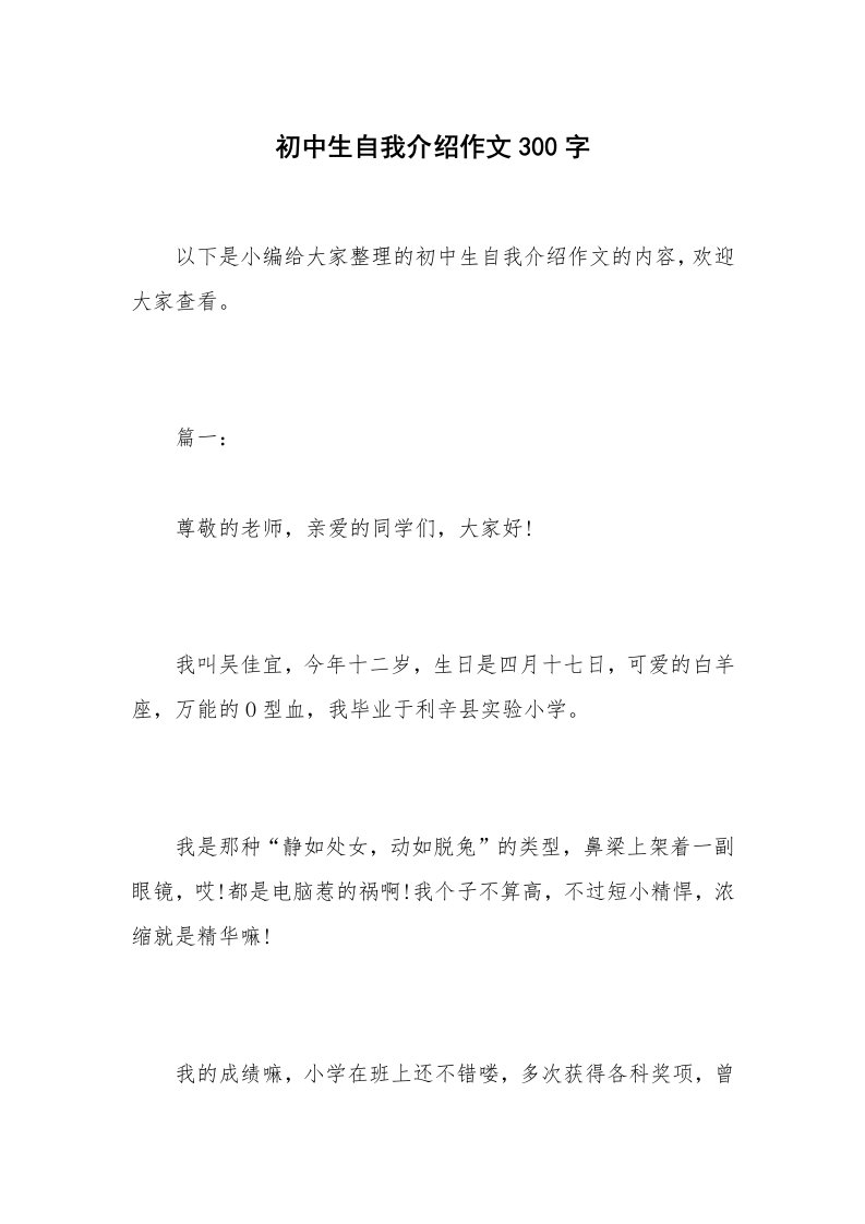 初中生自我介绍作文300字