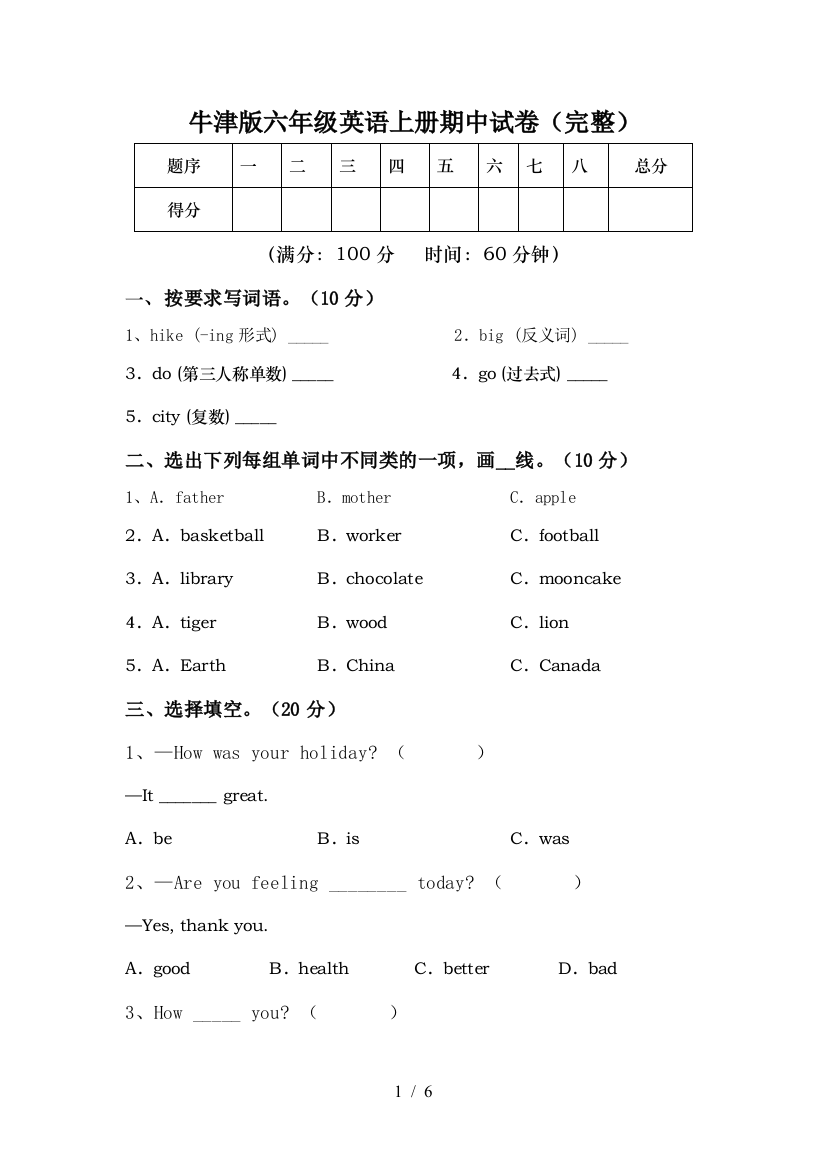 牛津版六年级英语上册期中试卷(完整)