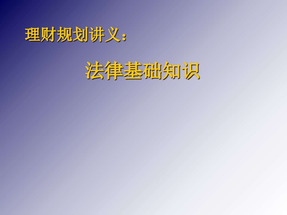 法律基础知识11课件