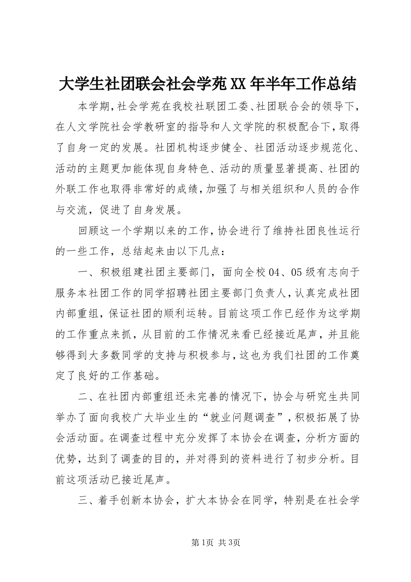 大学生社团联会社会学苑XX年半年工作总结