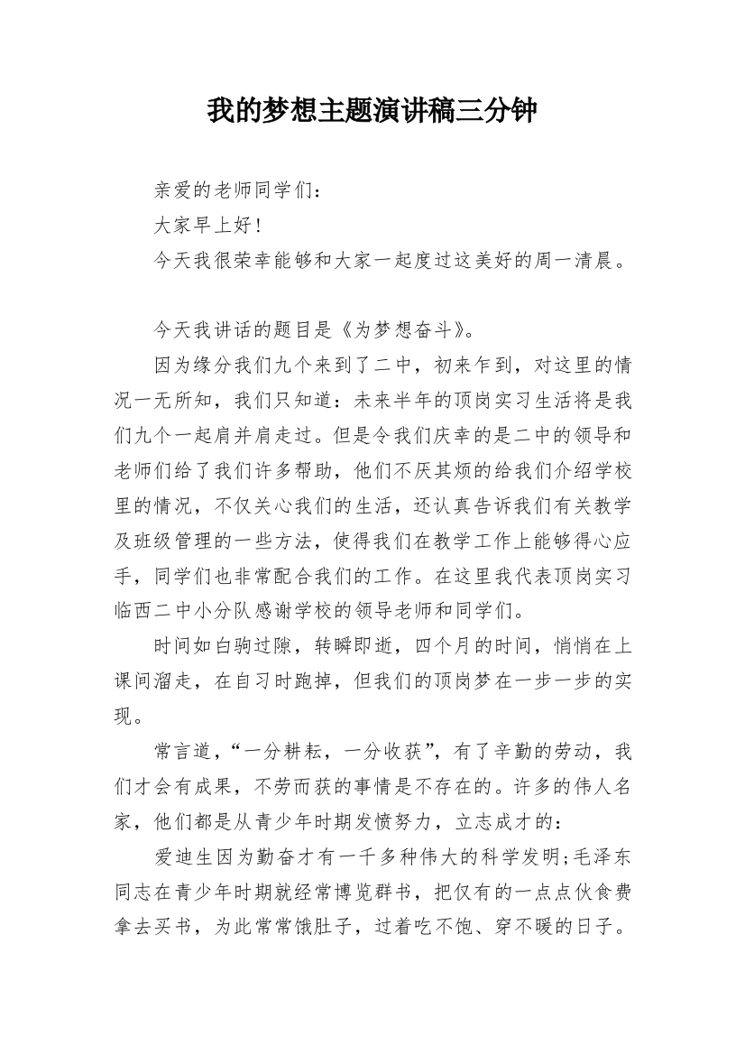 我的梦想主题演讲稿三分钟