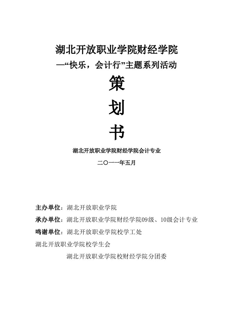 财经学院快乐会计行主题活动专题策划书