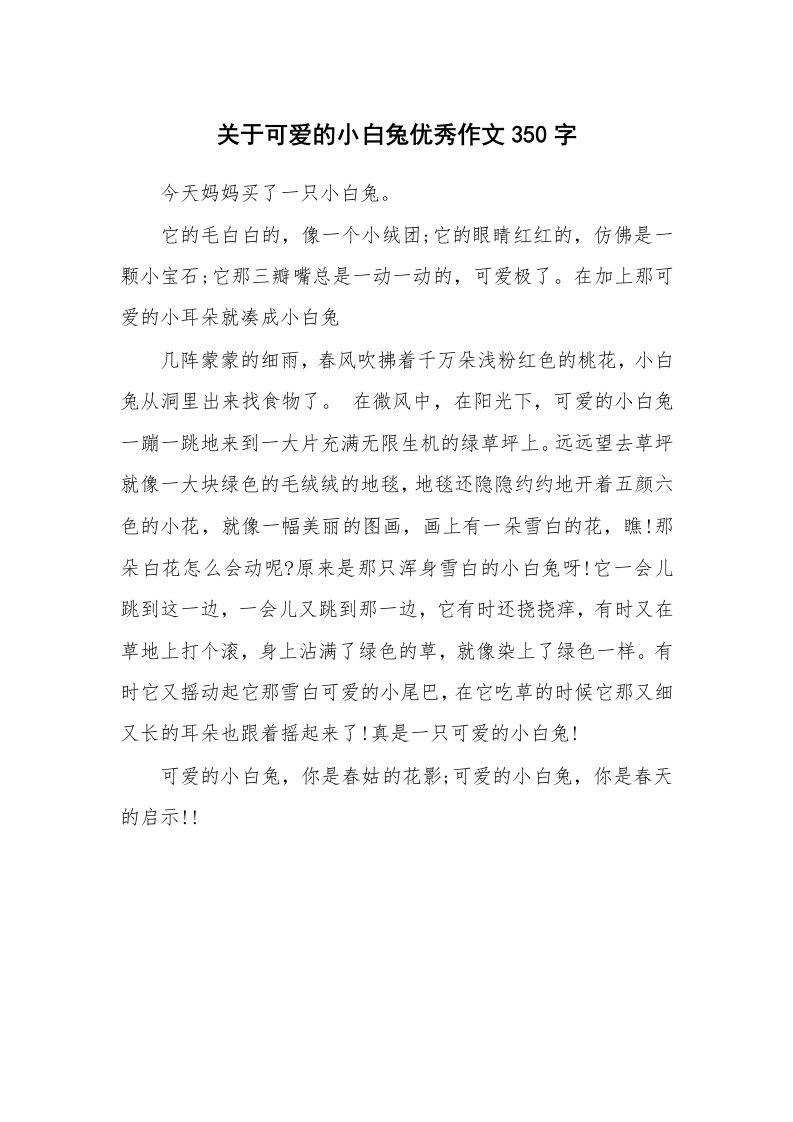 关于可爱的小白兔优秀作文350字