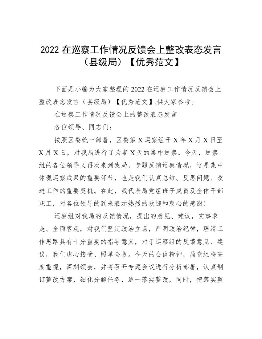 2022在巡察工作情况反馈会上整改表态发言（县级局）【优秀范文】