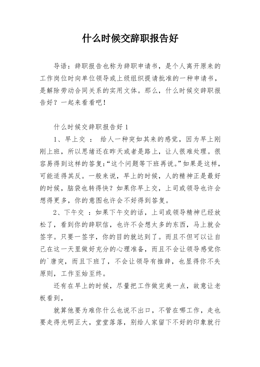 什么时候交辞职报告好