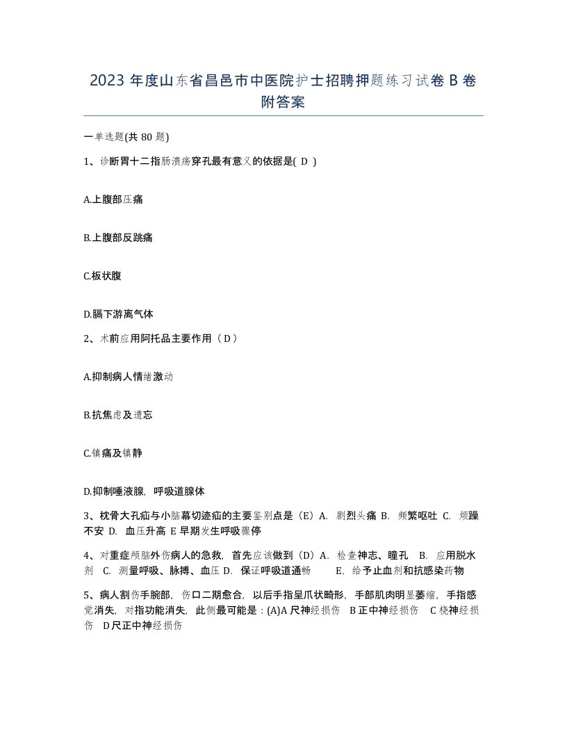 2023年度山东省昌邑市中医院护士招聘押题练习试卷B卷附答案