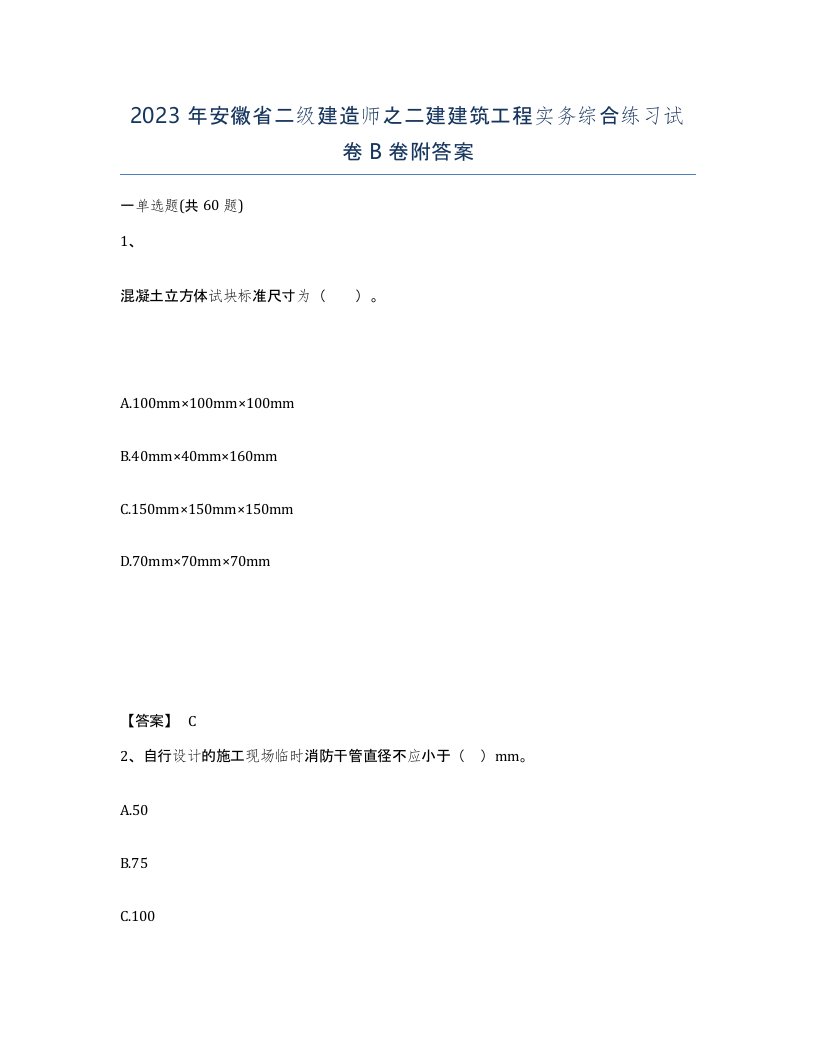 2023年安徽省二级建造师之二建建筑工程实务综合练习试卷B卷附答案