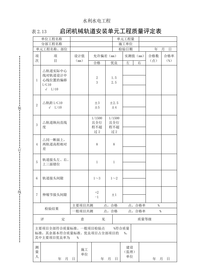 工程资料-表213启闭机械轨道安装单元工程质量评定表