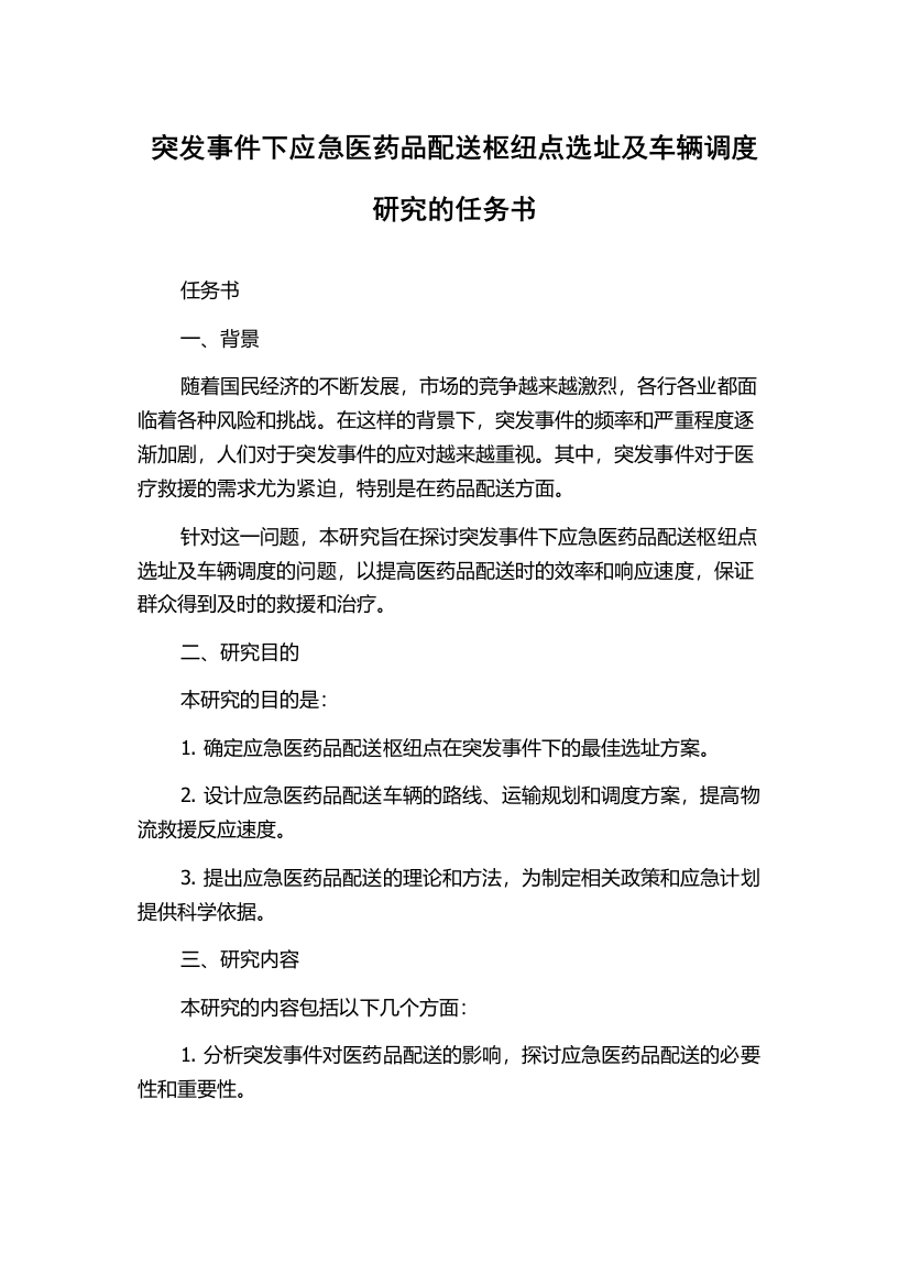 突发事件下应急医药品配送枢纽点选址及车辆调度研究的任务书