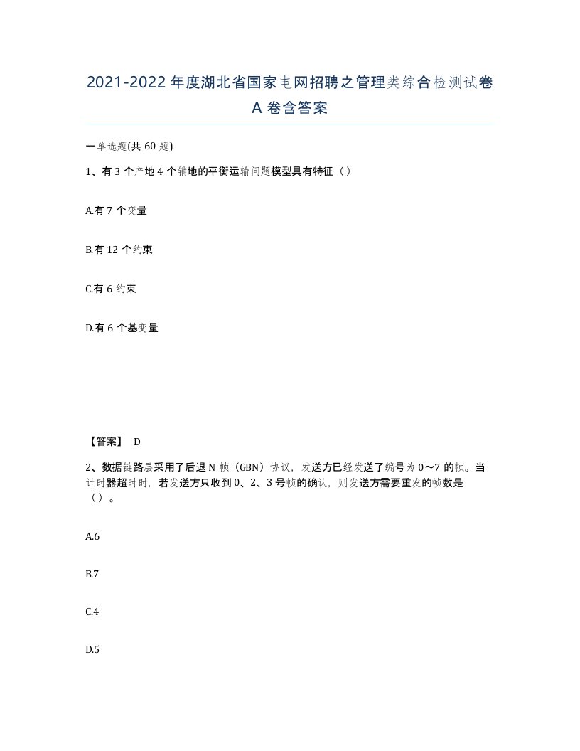 2021-2022年度湖北省国家电网招聘之管理类综合检测试卷A卷含答案