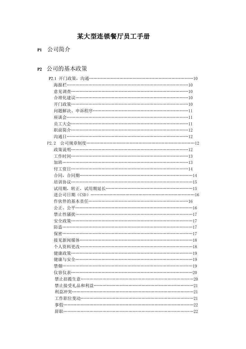 麦当劳员工手册（DOC23页）