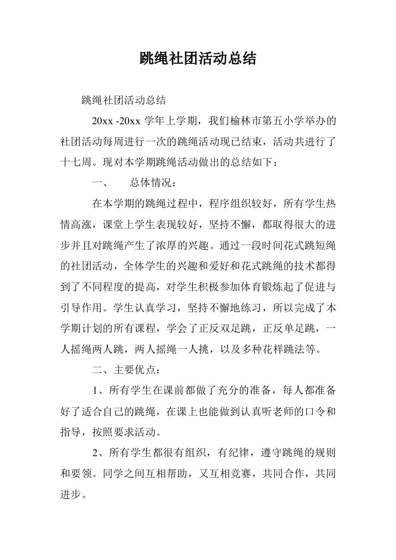 跳绳社团活动总结