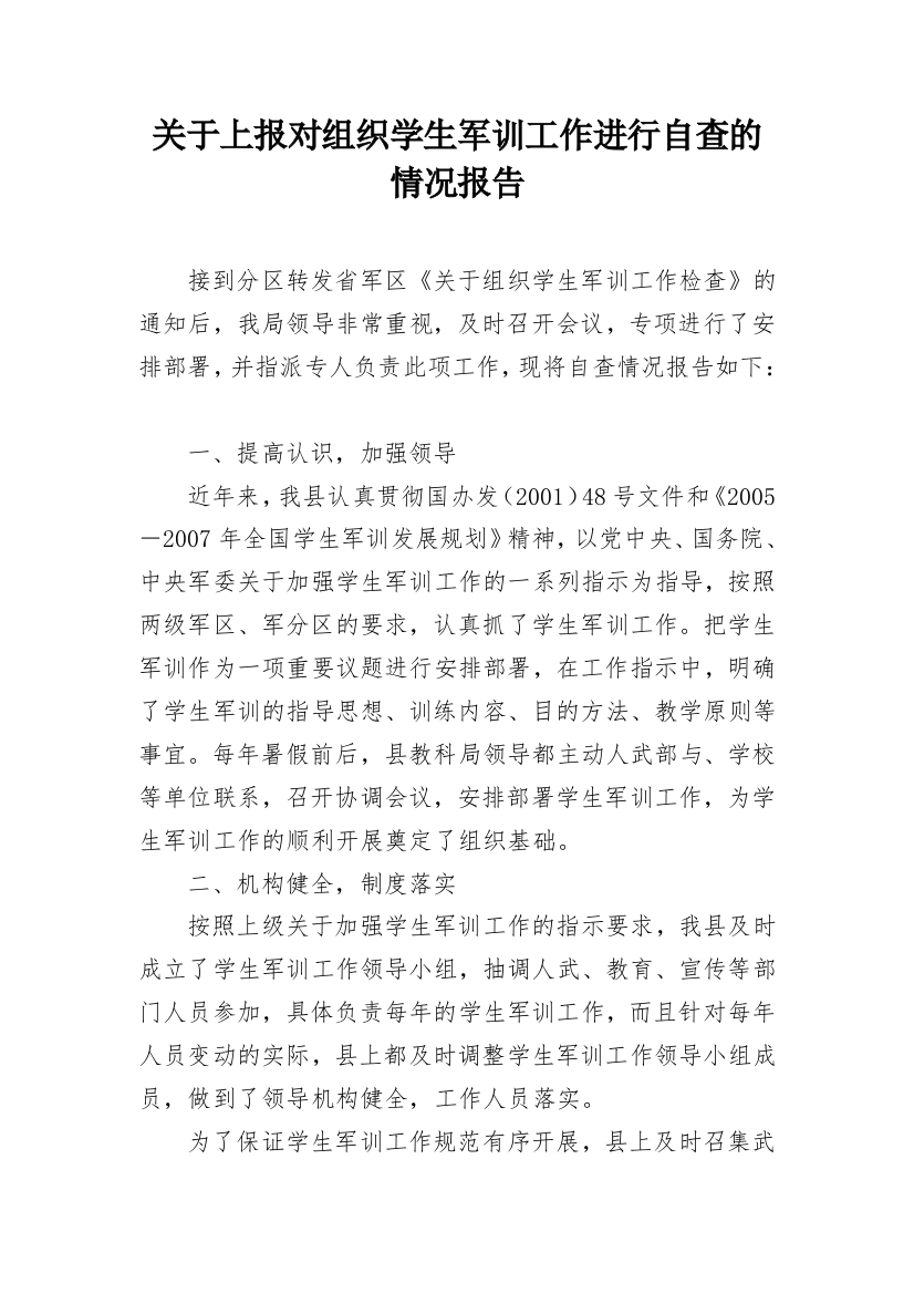 关于上报对组织学生军训工作进行自查的情况报告