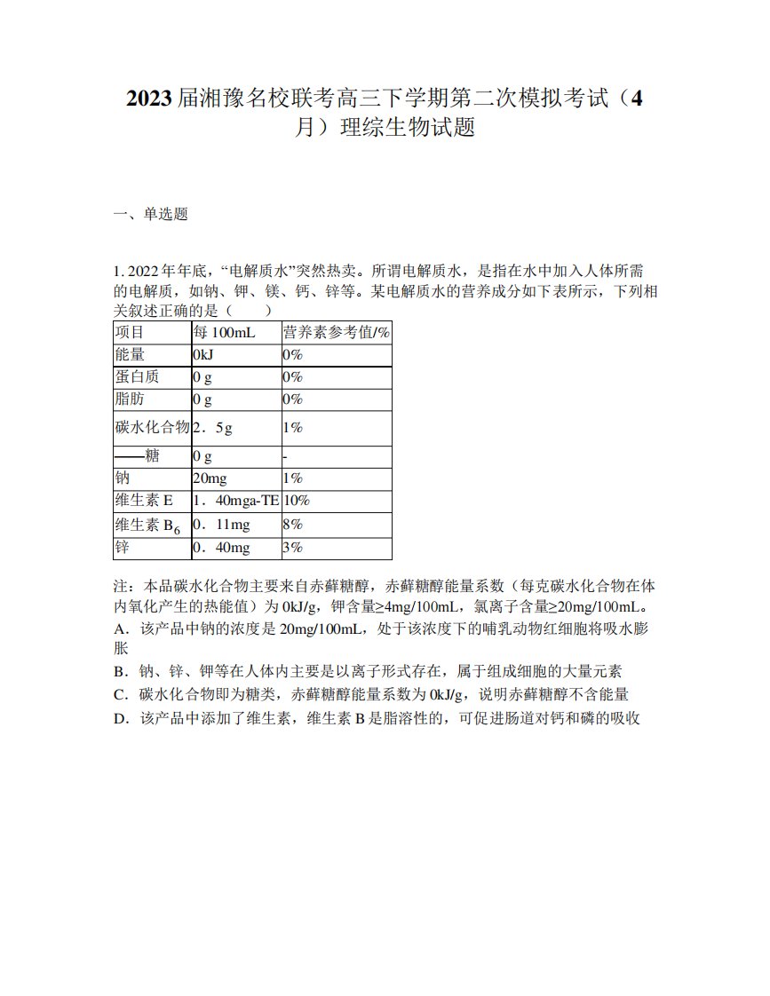 2023届湘豫名校联考高三下学期第二次模拟考试(4月)理综生物试题