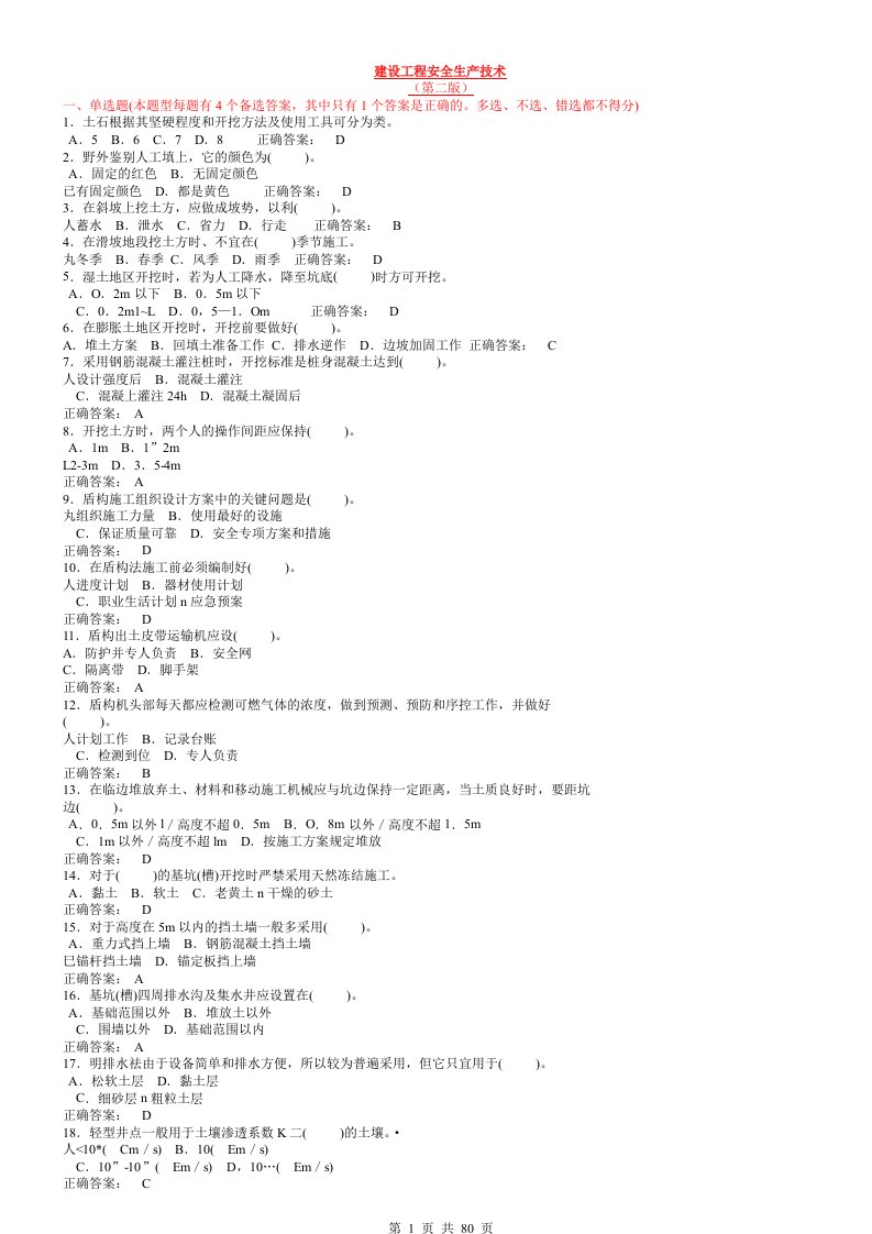 2016年建设工程安全生产技术考试试题及参考答案-建筑施工三类人员安全考试B证