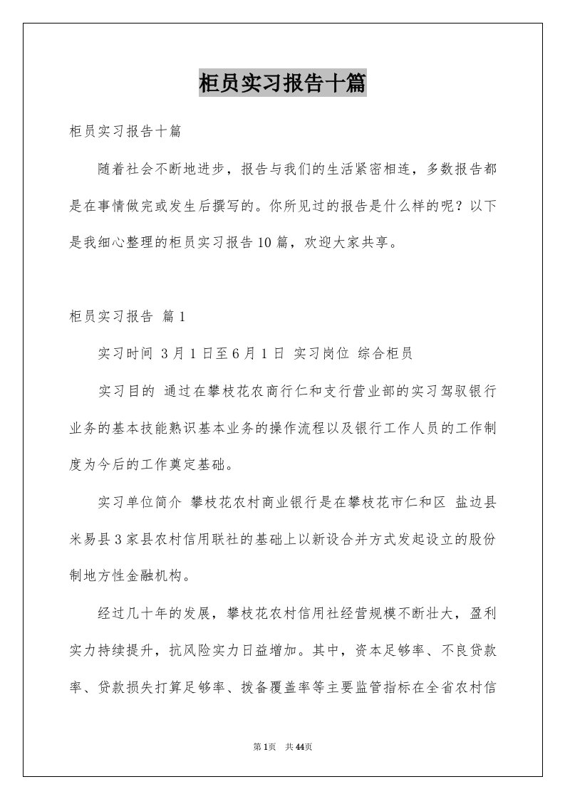 柜员实习报告十篇