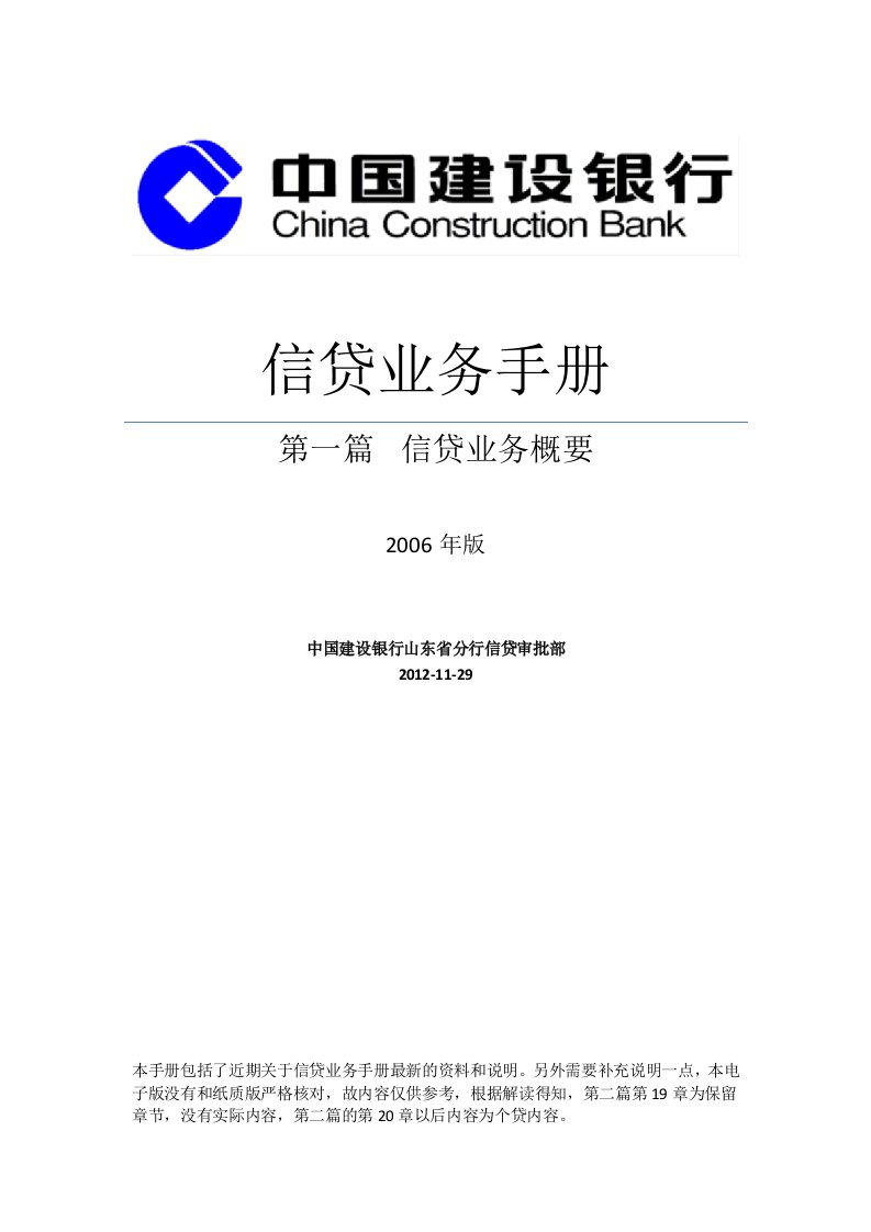 中国建设银行信贷业务手册(第一篇信贷业务概要)