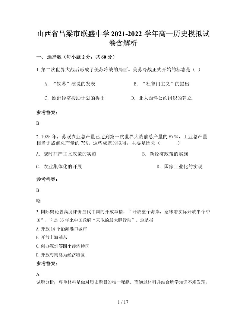 山西省吕梁市联盛中学2021-2022学年高一历史模拟试卷含解析