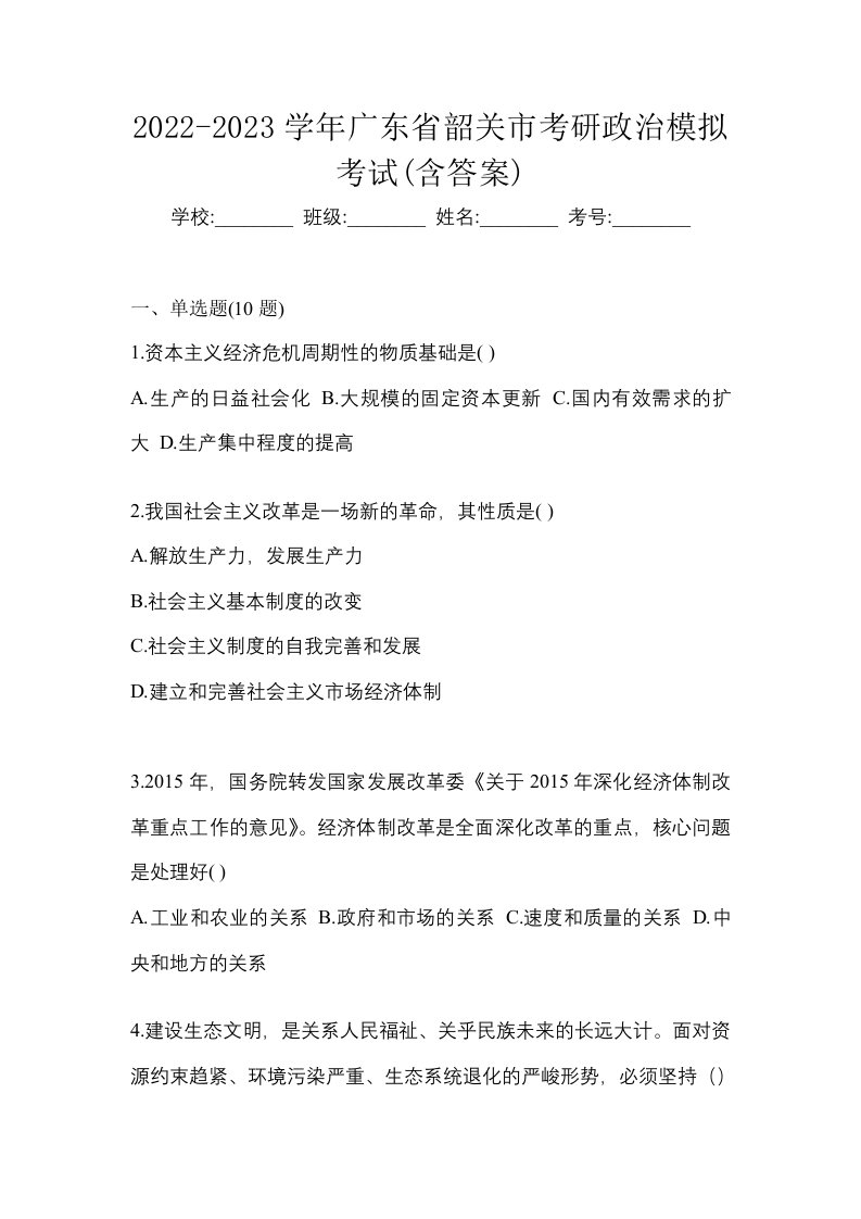 2022-2023学年广东省韶关市考研政治模拟考试含答案